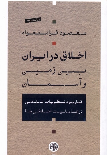 اخلاق در ایران